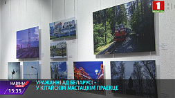 В минской галерее "Университет культуры" представлен масштабный выставочный проект "Беларусь глазами гостей из Китая"
