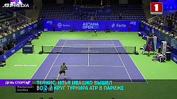 Илья Ивашко вышел во 2-й круг турнира ATP в Париже