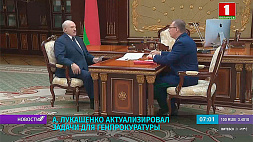 А. Лукашенко актуализировал задачи для Генпрокуратуры 