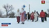 Обряд колядования до сих пор проводят во многих деревнях Беларуси