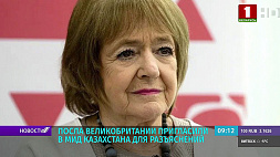Посла Великобритании пригласили в МИД Казахстана для разъяснений громких высказываний Маргарет Ходж