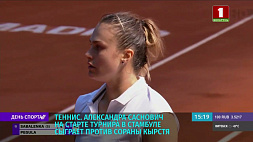 Александра Саснович на старте теннисного турнира в Стамбуле сыграет против Сораны Кырсти