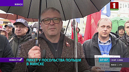 У Посольства Польши в Минске прошел пикет - белорусы не согласны со строительством забора в Беловежской пуще