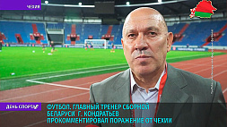 Г. Кондратьев прокомментировал поражение сборной Беларуси по футболу от сборной Чехии