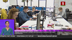 Новый платежный сервис для бизнеса и банков запущен в Беларуси 