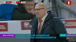 Георгий Кондратьев остается у руля сборной Беларуси по футболу