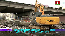 Обрушение моста в Минске: среди версий - служебная халатность