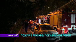 Пожар в гостинице Москвы - погибли 8 человек