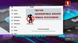 Зарегистрированный Р. Протасевичем аккаунт в социальной сети Twitter заблокирован