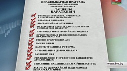 Все предвыборные программы доступны на сайте и в газете "СБ - Беларусь сегодня"