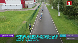 Сборная Беларуси по биатлону начала первый централизованный межсезонный сбор