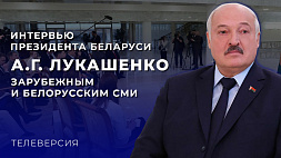 Интервью Президента Беларуси А.Г. Лукашенко зарубежным и белорусским СМИ. Телеверсия