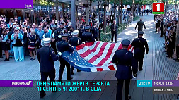 В Нью-Йорке традиционно зажегся световой мемориал памяти жертв терактов 11 сентября