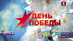 День Победы празднуем вместе в эфире "Беларусь 1" - расписание трансляций и торжественных  мероприятий