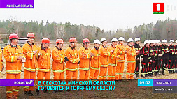 В лесхозах Минской области готовятся к пожароопасному сезону