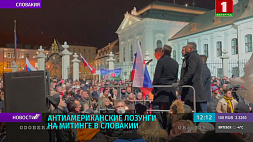 "Нет войне!" - антиамериканские лозунги на митинге в Словакии