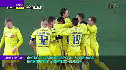 БАТЭ против "Торпедо-БелАЗ" в 1/4 финала кубка Беларуси по футболу