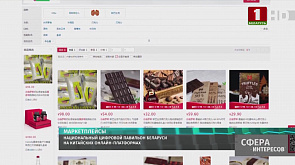 Национальный цифровой павильон Беларуси на Китайских онлайн-платформах