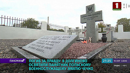 ﻿Погиб за правду: В Долгинове освятили памятник польскому военнослужащему Эмилю Чечко