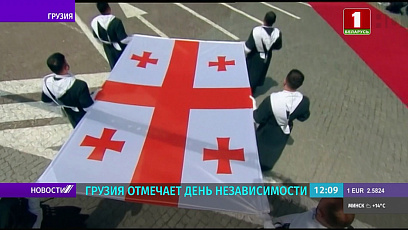 26 мая Грузия отмечает День Независимости 