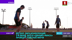 БАТЭ и "Динамо-Минск" проведут ответные матчи в рамках футбольной Лиги конференций 