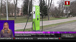 Около 600 электрозарядных станций до конца года появятся в Беларуси