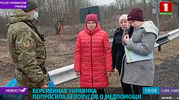 Белорусские пограничники помогли беременной украинке