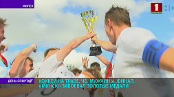 "Минск" стал чемпионом Беларуси по хоккею на траве среди мужских команд