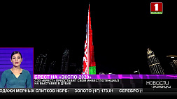 СЭЗ "Брест" представит свой инвестпотенциал на выставке "Экспо-2020" в Дубае