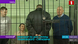 Оглашен приговор по делу группы Тихановского - Статкевича
