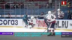Хоккеист И. Кульбаков перешел в московское "Динамо"