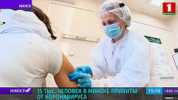 Около 15 тысяч человек в Минске уже привились от коронавируса