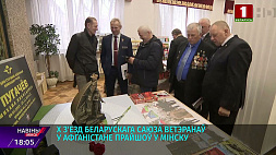  Х съезд Белорусского союза ветеранов войны в Афганистане прошел в Минске