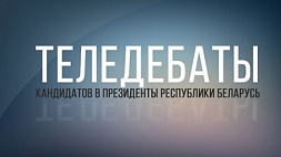Теледебаты кандидатов на президентский пост - в прямом эфире на "Беларусь 1"