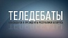 Теледебаты кандидатов на президентский пост - в прямом эфире на "Беларусь 1"