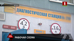 В Витебске работник станции техосмотра и его подельник попались на взятке - возбуждено уголовное дело