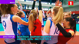 Сборная Беларуси по волейболу намерена побороться за место в четверке лучших на чемпионате Европы 