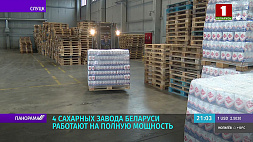 4 сахарных завода Беларуси работают на полную мощность