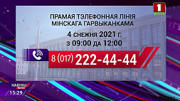 4 декабря в Минске и Минской области пройдут прямые телефонные линии