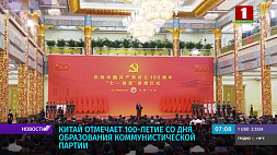 Китай отмечает 100-летие  со дня образования Коммунистической партии - А. Лукашенко направил поздравление  