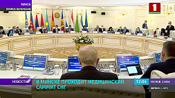 Масштабный медицинский саммит стран СНГ в Минске - прямое включение