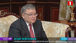 Посол Казахстана: Со стороны Беларуси мы видели большую дружескую помощь