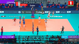 Женская сборная Беларуси по волейболу одержала первую победу на чемпионате Европы