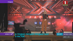 Первый предкастинг проекта X-Factor завершился в Гродно