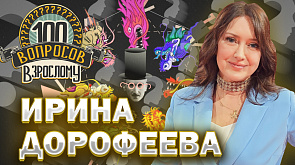 Ирина Дорофеева в ток-шоу "100 вопросов взрослому"