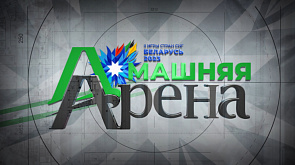 "Домашняя арена": "Палова-Арена" и тир имени маршала Тимошенко примут состязания во время II Игр стран СНГ