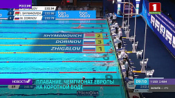 Лидеры сборной Беларуси по плаванию сегодня выступят в финалах на ЧЕ на короткой воде