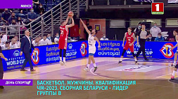 Мужская сборная Беларуси по баскетболу - лидер группы В за выход на ЧМ-2023