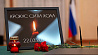 Книга соболезнований будет открыта в посольстве России в Минске 25 и 26 марта