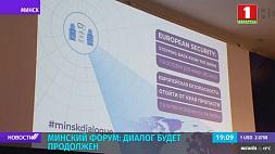 Минский форум: эксперты уверены в результативности 